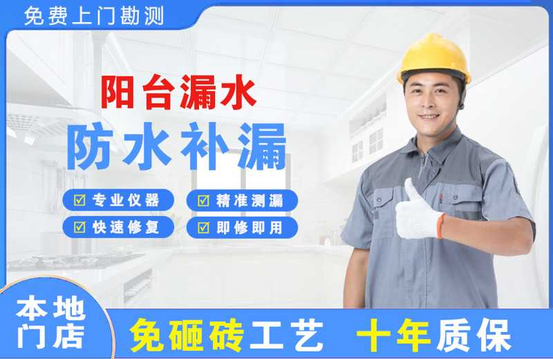 濠江阳台漏水维修